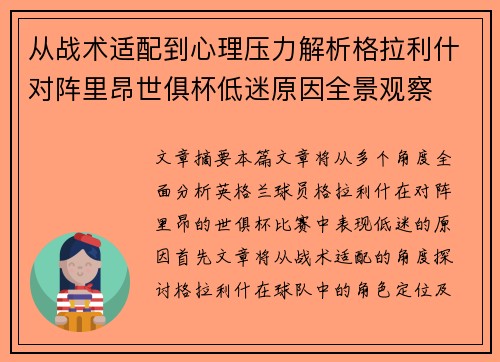 从战术适配到心理压力解析格拉利什对阵里昂世俱杯低迷原因全景观察 从战术适配到心理压力解析格拉利什对阵里昂世俱杯低迷原因全景观察