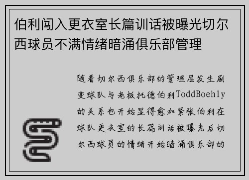 伯利闯入更衣室长篇训话被曝光切尔西球员不满情绪暗涌俱乐部管理 伯利闯入更衣室长篇训话被曝光切尔西球员不满情绪暗涌俱乐部管理