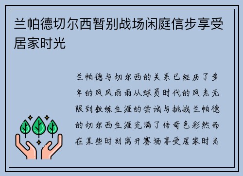 兰帕德切尔西暂别战场闲庭信步享受居家时光 兰帕德切尔西暂别战场闲庭信步享受居家时光
