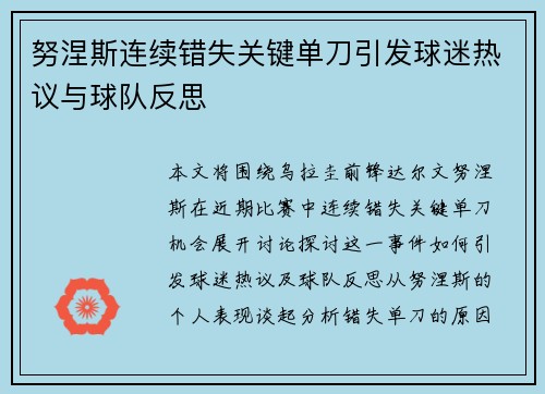 努涅斯连续错失关键单刀引发球迷热议与球队反思 努涅斯连续错失关键单刀引发球迷热议与球队反思