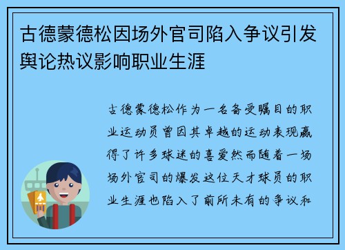 古德蒙德松因场外官司陷入争议引发舆论热议影响职业生涯 古德蒙德松因场外官司陷入争议引发舆论热议影响职业生涯
