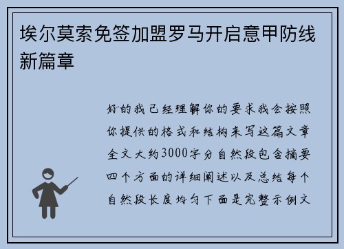 埃尔莫索免签加盟罗马开启意甲防线新篇章 埃尔莫索免签加盟罗马开启意甲防线新篇章