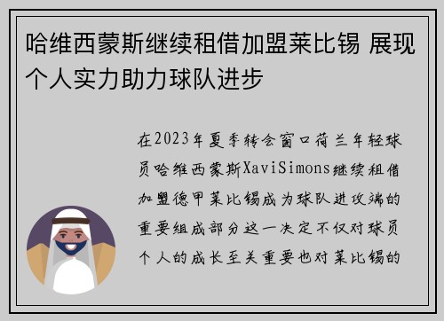 哈维西蒙斯继续租借加盟莱比锡 展现个人实力助力球队进步 哈维西蒙斯继续租借加盟莱比锡 展现个人实力助力球队进步