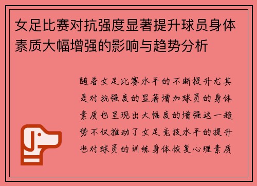 女足比赛对抗强度显著提升球员身体素质大幅增强的影响与趋势分析