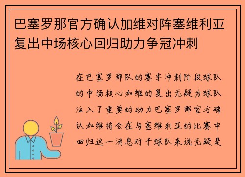 巴塞罗那官方确认加维对阵塞维利亚复出中场核心回归助力争冠冲刺
