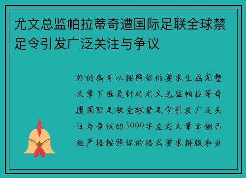 尤文总监帕拉蒂奇遭国际足联全球禁足令引发广泛关注与争议