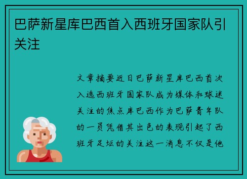 巴萨新星库巴西首入西班牙国家队引关注
