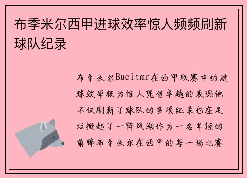 布季米尔西甲进球效率惊人频频刷新球队纪录