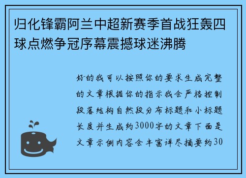 归化锋霸阿兰中超新赛季首战狂轰四球点燃争冠序幕震撼球迷沸腾