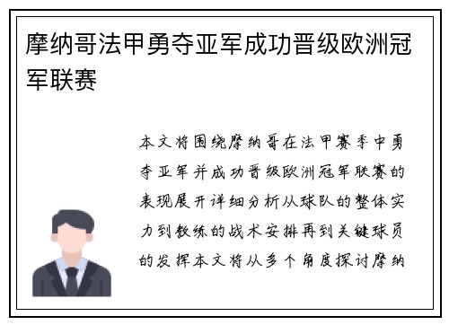 摩纳哥法甲勇夺亚军成功晋级欧洲冠军联赛