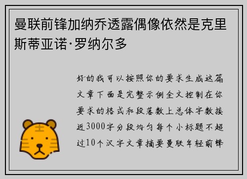 曼联前锋加纳乔透露偶像依然是克里斯蒂亚诺·罗纳尔多 曼联前锋加纳乔透露偶像依然是克里斯蒂亚诺·罗纳尔多