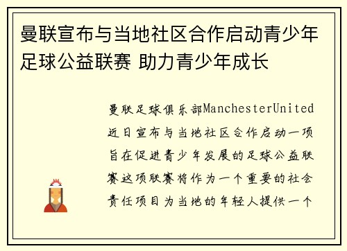 曼联宣布与当地社区合作启动青少年足球公益联赛 助力青少年成长