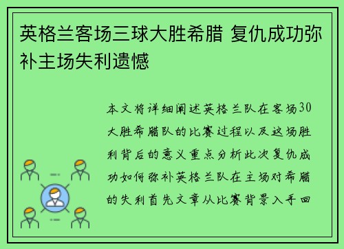 英格兰客场三球大胜希腊 复仇成功弥补主场失利遗憾