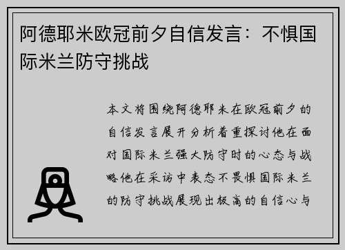 阿德耶米欧冠前夕自信发言：不惧国际米兰防守挑战