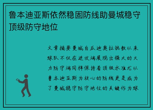 鲁本迪亚斯依然稳固防线助曼城稳守顶级防守地位