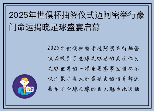 2025年世俱杯抽签仪式迈阿密举行豪门命运揭晓足球盛宴启幕