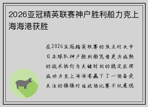 2026亚冠精英联赛神户胜利船力克上海海港获胜