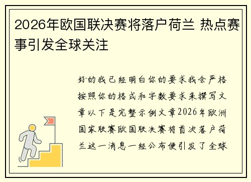 2026年欧国联决赛将落户荷兰 热点赛事引发全球关注 2026年欧国联决赛将落户荷兰 热点赛事引发全球关注