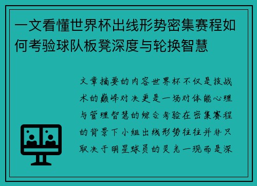 一文看懂世界杯出线形势密集赛程如何考验球队板凳深度与轮换智慧