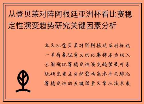 从登贝莱对阵阿根廷亚洲杯看比赛稳定性演变趋势研究关键因素分析