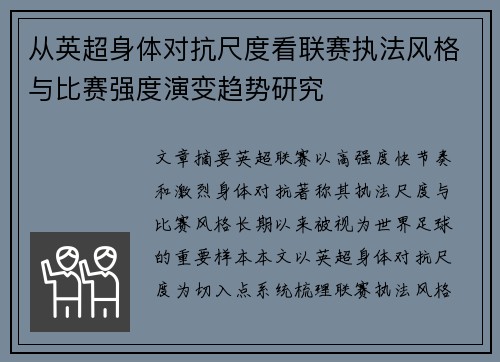 从英超身体对抗尺度看联赛执法风格与比赛强度演变趋势研究