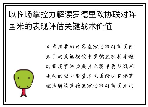 以临场掌控力解读罗德里欧协联对阵国米的表现评估关键战术价值