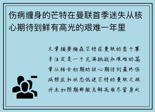 伤病缠身的芒特在曼联首季迷失从核心期待到鲜有高光的艰难一年里