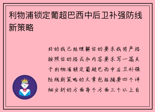 利物浦锁定葡超巴西中后卫补强防线新策略