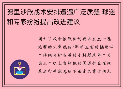 努里沙欣战术安排遭遇广泛质疑 球迷和专家纷纷提出改进建议