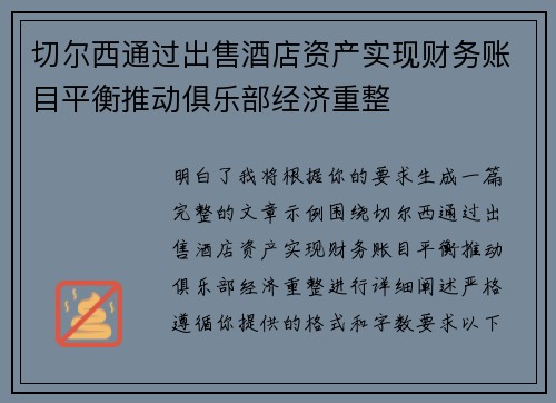 切尔西通过出售酒店资产实现财务账目平衡推动俱乐部经济重整