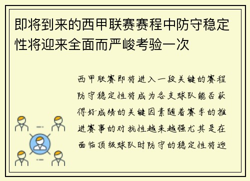 即将到来的西甲联赛赛程中防守稳定性将迎来全面而严峻考验一次