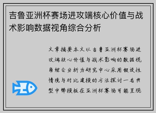 吉鲁亚洲杯赛场进攻端核心价值与战术影响数据视角综合分析 吉鲁亚洲杯赛场进攻端核心价值与战术影响数据视角综合分析