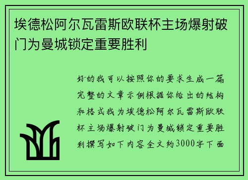埃德松阿尔瓦雷斯欧联杯主场爆射破门为曼城锁定重要胜利