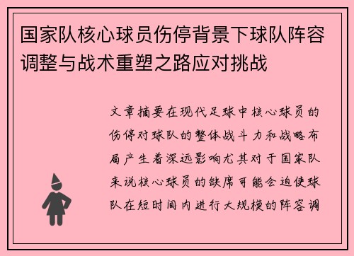 国家队核心球员伤停背景下球队阵容调整与战术重塑之路应对挑战