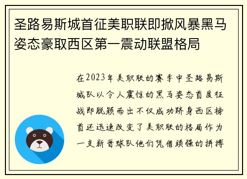 圣路易斯城首征美职联即掀风暴黑马姿态豪取西区第一震动联盟格局