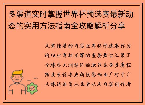 多渠道实时掌握世界杯预选赛最新动态的实用方法指南全攻略解析分享