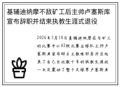 基辅迪纳摩不敌矿工后主帅卢塞斯库宣布辞职并结束执教生涯式退役