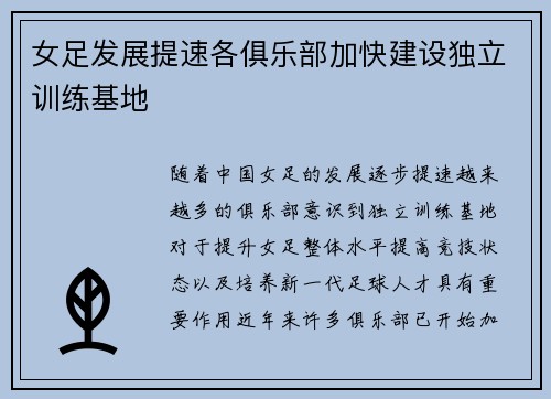 女足发展提速各俱乐部加快建设独立训练基地