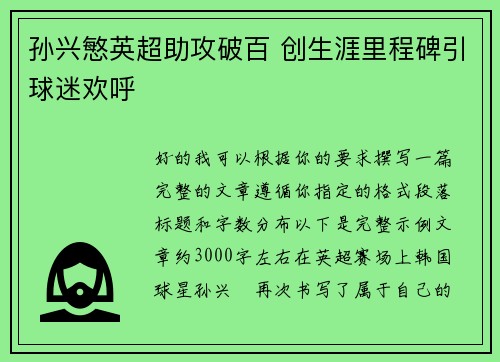 孙兴慜英超助攻破百 创生涯里程碑引球迷欢呼