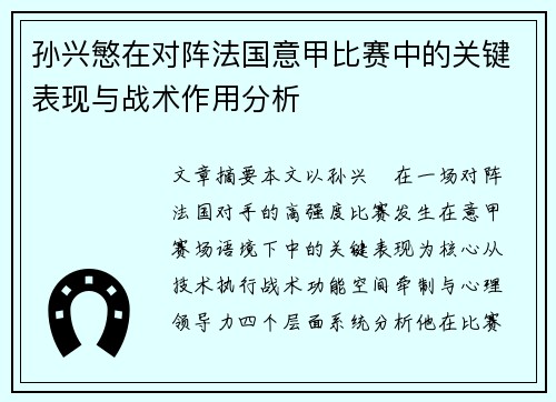 孙兴慜在对阵法国意甲比赛中的关键表现与战术作用分析