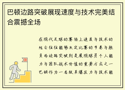 巴顿边路突破展现速度与技术完美结合震撼全场 巴顿边路突破展现速度与技术完美结合震撼全场