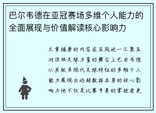 巴尔韦德在亚冠赛场多维个人能力的全面展现与价值解读核心影响力