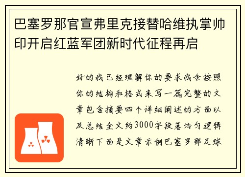 巴塞罗那官宣弗里克接替哈维执掌帅印开启红蓝军团新时代征程再启 巴塞罗那官宣弗里克接替哈维执掌帅印开启红蓝军团新时代征程再启
