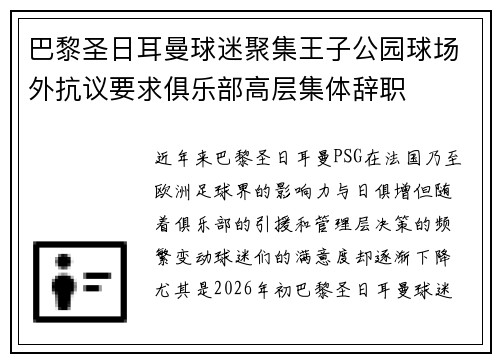 巴黎圣日耳曼球迷聚集王子公园球场外抗议要求俱乐部高层集体辞职 巴黎圣日耳曼球迷聚集王子公园球场外抗议要求俱乐部高层集体辞职