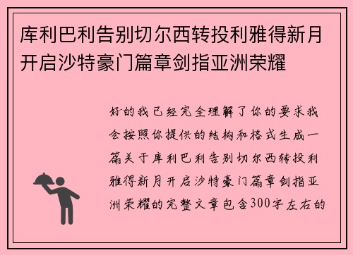 库利巴利告别切尔西转投利雅得新月开启沙特豪门篇章剑指亚洲荣耀
