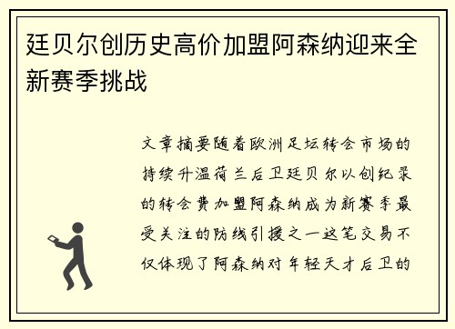 廷贝尔创历史高价加盟阿森纳迎来全新赛季挑战 廷贝尔创历史高价加盟阿森纳迎来全新赛季挑战