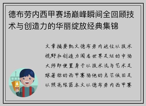 德布劳内西甲赛场巅峰瞬间全回顾技术与创造力的华丽绽放经典集锦 德布劳内西甲赛场巅峰瞬间全回顾技术与创造力的华丽绽放经典集锦