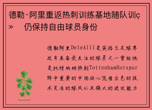 德勒·阿里重返热刺训练基地随队训练 仍保持自由球员身份