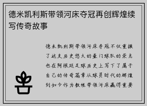 德米凯利斯带领河床夺冠再创辉煌续写传奇故事