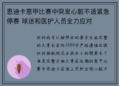 恩迪卡意甲比赛中突发心脏不适紧急停赛 球迷和医护人员全力应对